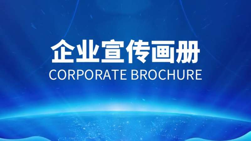 如何做好企業(yè)宣傳畫冊？設計制作方法是什么