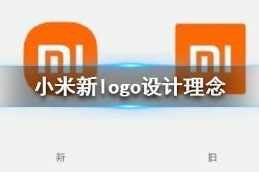 小米logo設(shè)計師是怎么說服小米公司的？小米logo設(shè)計的值嗎？