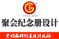 在廣州做聚會紀念冊設計多少錢，來看看吧