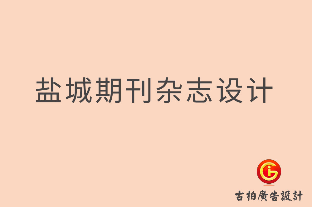鹽城期刊雜志設計-鹽城企業(yè)內刊設計